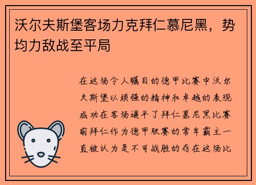 沃尔夫斯堡客场力克拜仁慕尼黑，势均力敌战至平局