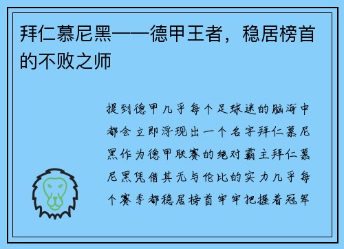 拜仁慕尼黑——德甲王者，稳居榜首的不败之师