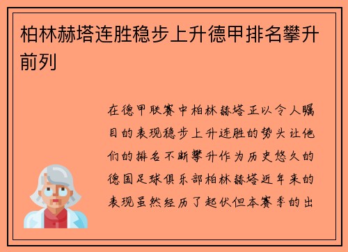柏林赫塔连胜稳步上升德甲排名攀升前列