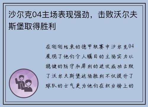 沙尔克04主场表现强劲，击败沃尔夫斯堡取得胜利