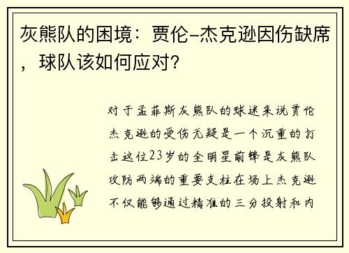 灰熊队的困境：贾伦-杰克逊因伤缺席，球队该如何应对？
