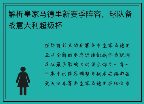 解析皇家马德里新赛季阵容，球队备战意大利超级杯