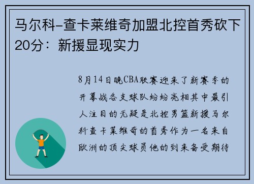马尔科-查卡莱维奇加盟北控首秀砍下20分：新援显现实力