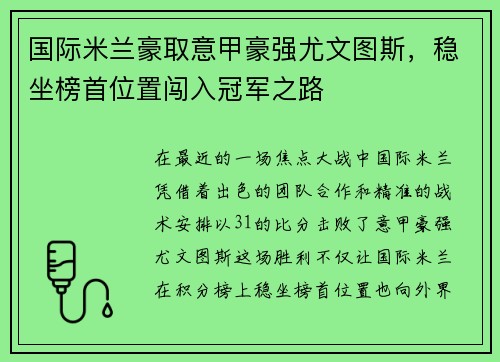 国际米兰豪取意甲豪强尤文图斯，稳坐榜首位置闯入冠军之路