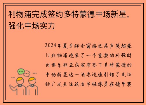 利物浦完成签约多特蒙德中场新星，强化中场实力