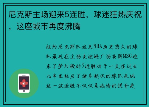 尼克斯主场迎来5连胜，球迷狂热庆祝，这座城市再度沸腾